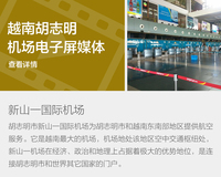 胡志明市新山国际机场电子屏广告媒体