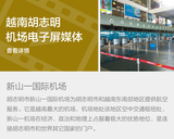 胡志明市新山国际机场电子屏广告媒体