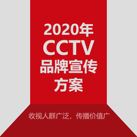 2020年CCTV品牌宣传方案_国家级权威媒体，影响力强，价格实惠，收视人群广泛，传播价值广