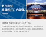北京南站广告屏_月台LED屏_候车处LED屏